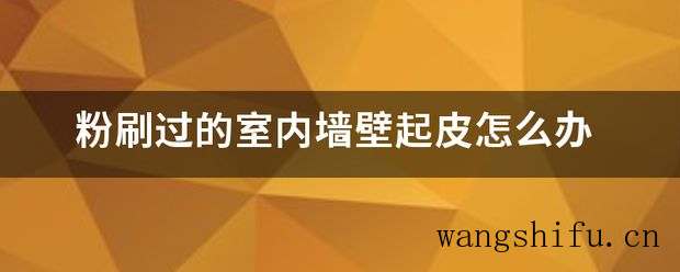 粉刷过的室内墙壁起皮怎么办 墙面粉刷 粉刷过的室内墙壁起皮怎么办 墙面粉刷 粉刷过的室内墙壁起皮怎么办 墙面粉刷 粉刷过的室内墙壁起皮怎么办 墙面粉刷 粉刷过的室内墙壁起皮怎么办 墙面粉刷 粉刷过的室内墙壁起皮怎么办 墙面粉刷 粉刷过的室内墙壁起皮怎么办 粉刷过的室内墙壁起皮怎么办 墙面粉刷 粉刷过的室内墙壁起皮怎么办 墙面粉刷 粉刷过的室内墙壁起皮怎么办 墙面粉刷 粉刷过的室内墙壁起皮怎么办 墙面粉刷 粉刷过的室内墙壁起皮怎么办 墙面粉刷 粉刷过的室内墙壁起皮怎么办 墙面粉刷