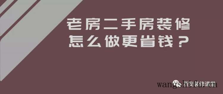 旧房老房装修,怎么做更省钱 旧房翻新 旧房老房装修,怎么做更省钱 旧房翻新 旧房老房装修,怎么做更省钱 旧房翻新 旧房老房装修,怎么做更省钱 旧房翻新