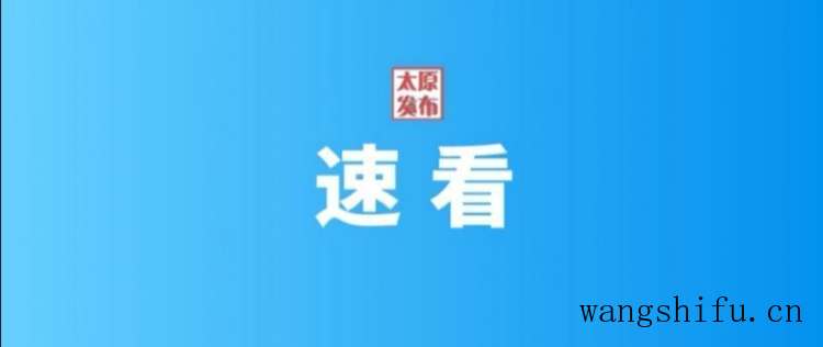 速看!太原市2022年老旧小区改造计划出炉,涉及小区604个、户数11.6万户! 旧房翻新 速看!太原市2022年老旧小区改造计划出炉,涉及小区604个、户数11.6万户! 旧房翻新 速看!太原市2022年老旧小区改造计划出炉,涉及小区604个、户数11.6万户! 旧房翻新 速看!太原市2022年老旧小区改造计划出炉,涉及小区604个、户数11.6万户! 旧房翻新