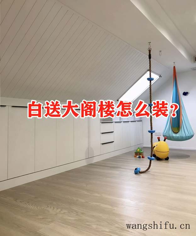 同是开发商白送的,我选顶层带阁楼,7种装法多7间房比露台划算 旧房翻新 第1张 同是开发商白送的,我选顶层带阁楼,7种装法多7间房比露台划算 旧房翻新 粉刷匠第1张 同是开发商白送的,我选顶层带阁楼,7种装法多7间房比露台划算 旧房翻新 第1张 同是开发商白送的,我选顶层带阁楼,7种装法多7间房比露台划算 旧房翻新 粉刷匠第1张