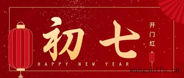 40句在大年初七发的祝福文案，祝您开工大吉（40句在大年初七发的祝福文案,祝您开工大吉）