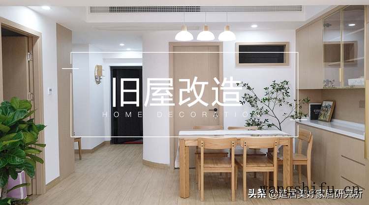 90㎡老宅翻新,拆、改、增,每平米都不浪费(自家老宅能重新翻新改造) 90㎡老宅翻新,拆、改、增,每平米都不浪费(自家老宅能重新翻新改造)
