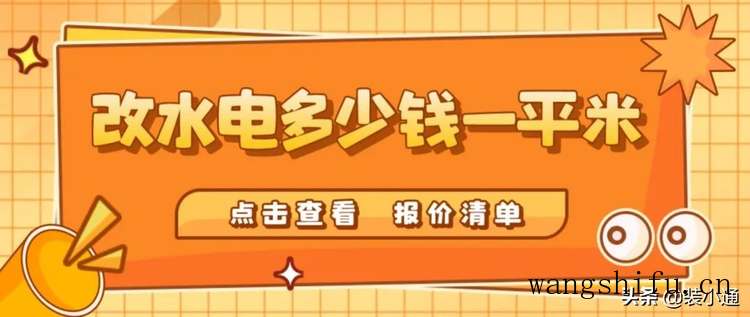 2022改水电多少钱一平米(附报价清单)(2020年水电改造价格明细表) 2022改水电多少钱一平米(附报价清单)(2020年水电改造价格明细表)