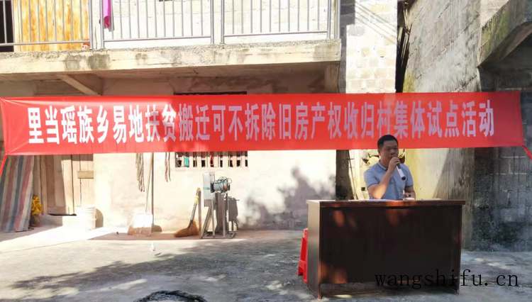 里当瑶族乡举行易地扶贫搬迁可不拆除旧房产权收归村集体试点活动