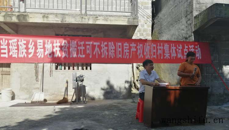 里当瑶族乡举行易地扶贫搬迁可不拆除旧房产权收归村集体试点活动